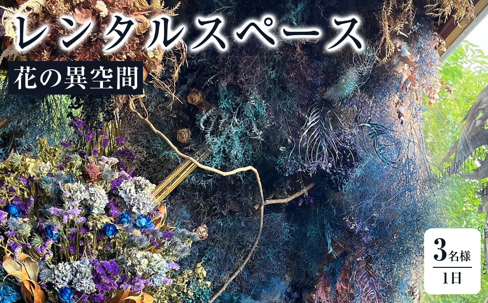 花の異空間　レンタルスペース基本プラン（3名様・1日貸し）〈日am 8:00～pm8:00(最大7H)〉 272230_BG086