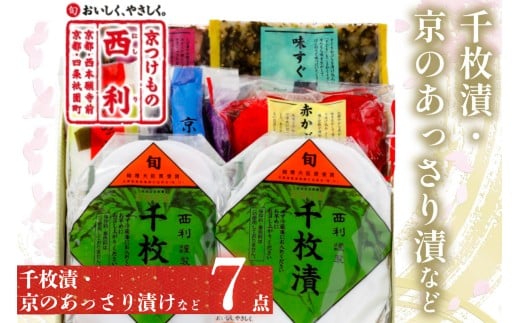 千枚漬、京のあっさり漬など、西利お勧めのお漬物　7点セット　10月中旬～5月中旬発送予定　京都のおつけもの 京漬物 千枚漬け 漬物 詰め合わせ 惣菜 ギフト 大根漬け 蕪漬け　NS00045
