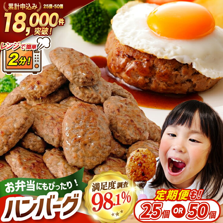 【ふるさと納税】 レンジで簡単 ハンバーグ [オサベフーズ 宮城県 気仙沼市 20566204] 大容量 時短 簡単調理 便利 肉 お肉 弁当 惣菜 おかず 業務用 25個 50個 3回 6回 選べる レンジ 5000 5000円 5000円以内