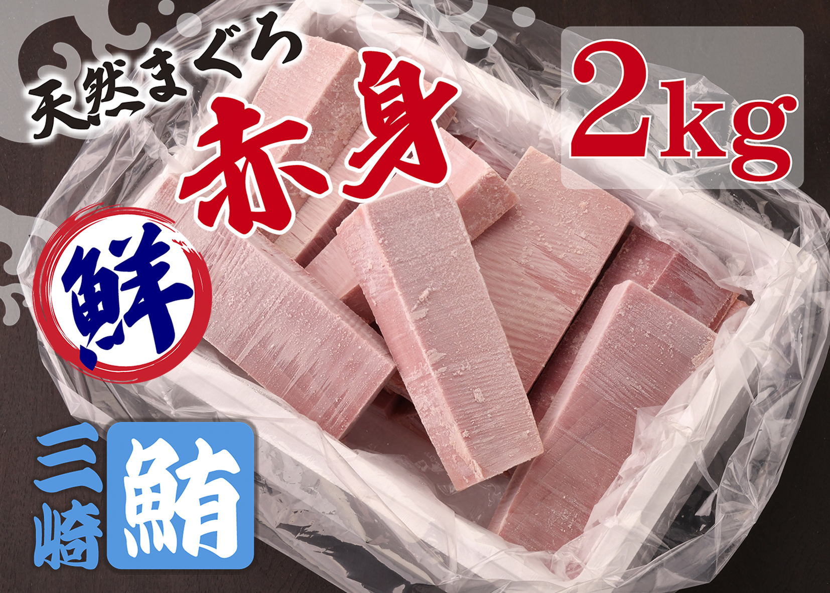 B21-009 【三崎港直送！】これを選べば間違いなし！業務用　三崎の天然マグロ2ｋｇ