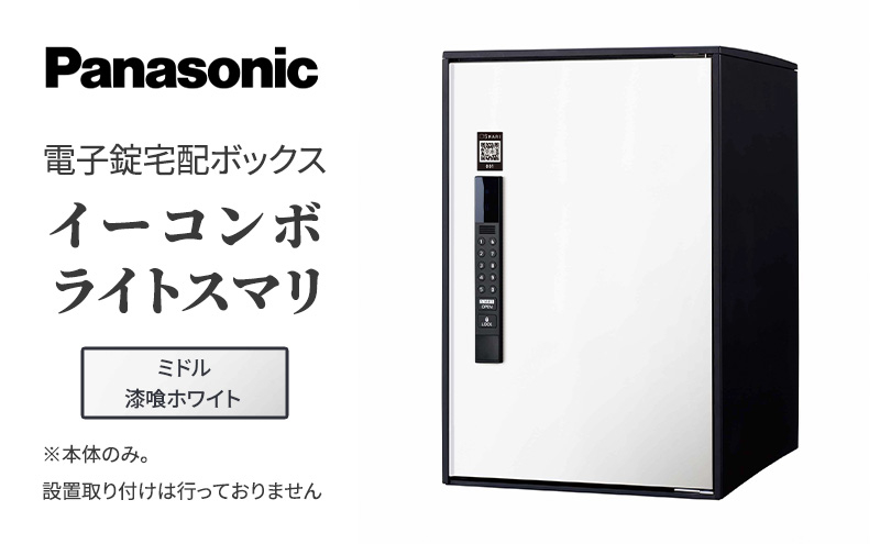 
Panasonic電子錠宅配ボックス　イーコンボライトスマリ　ミドル漆喰ホワイト[№5694-0909]
