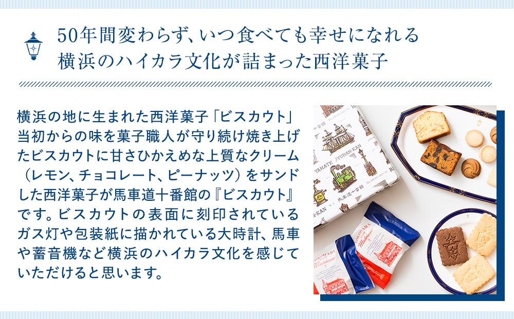 【馬車道十番館】ビスカウト40枚入り