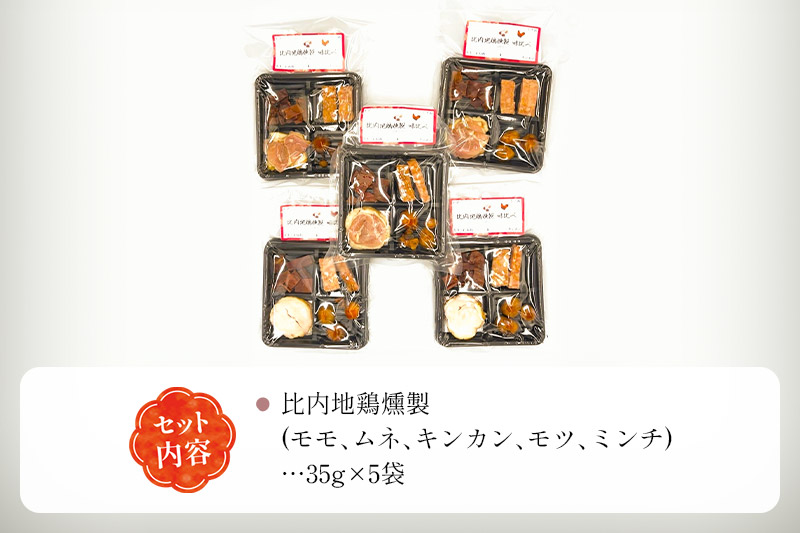 燻製屋チャコール 比内地鶏燻製味比べ 35g×5パック|08_ikc-110101_イメージ4