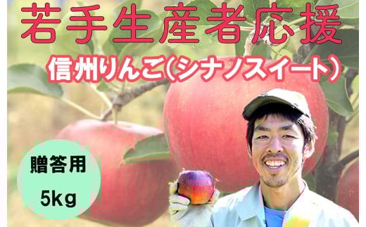 
            若手生産者応援 りんご （シナノスイート） 贈答用 5㎏ 数量限定 先行予約 川上啓介 果物 フルーツ 長野県 麻績村 麻績 信州
          