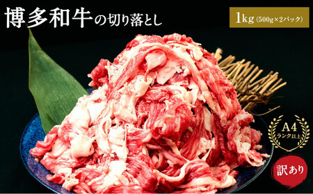 訳あり 博多和牛 切り落とし 1kg ( 500g×2パック ) | 牛肉 切り落とし 和牛  切落し お肉 肉 小分け 不揃い 1kg 1キロ 肉じゃが 牛丼 野菜炒め ブランド牛