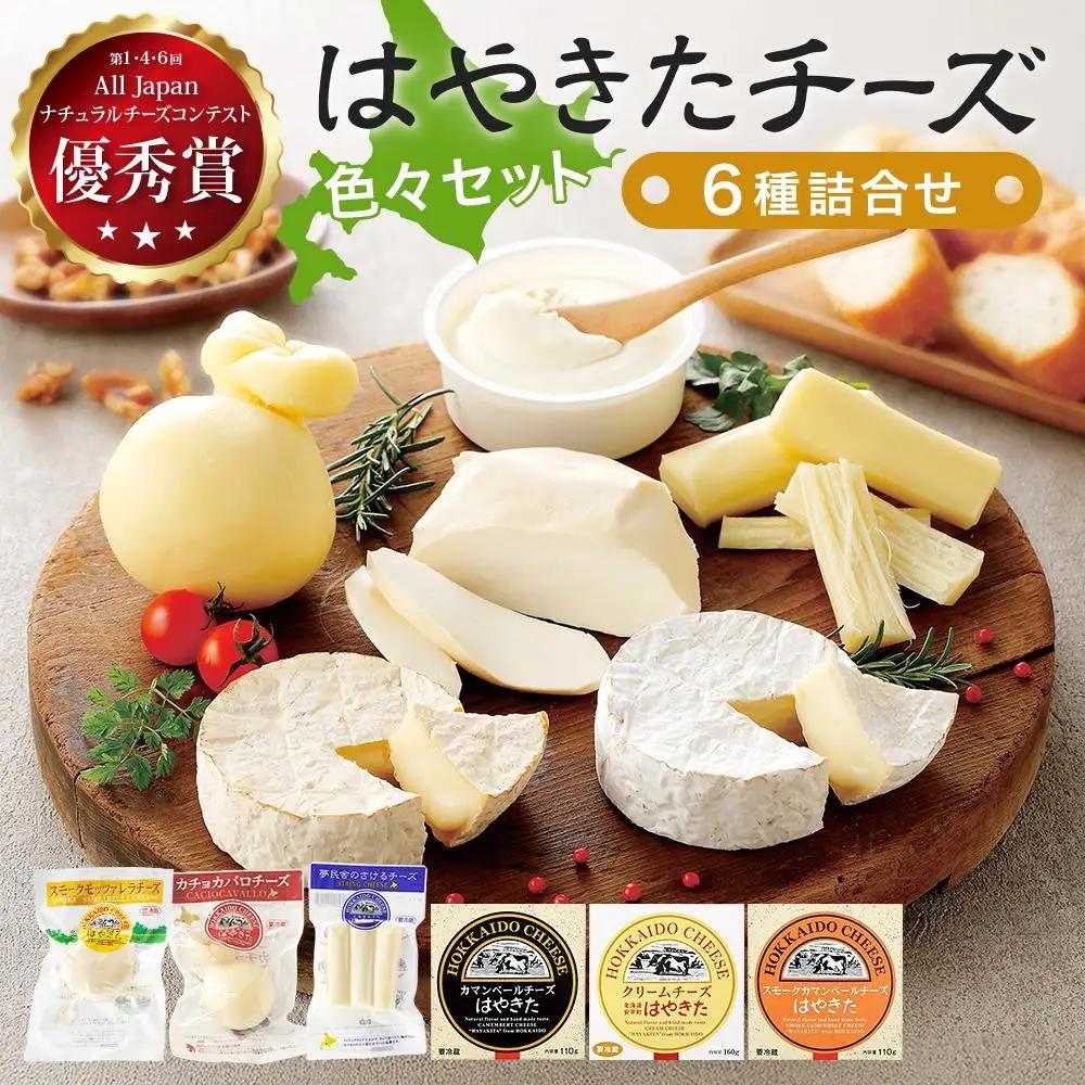 夢民舎ブランド はやきたチーズ色々詰合せ