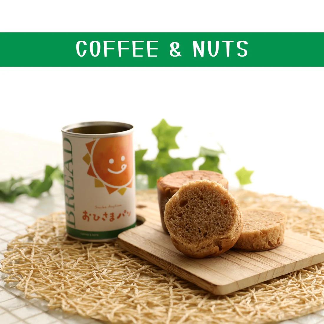 
            おひさまパン コーヒーナッツ 6缶 12缶  24缶 備蓄 缶パン 災害対策
          