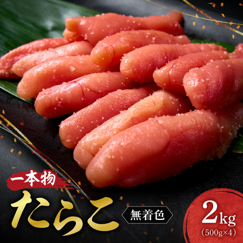 【ふるさと納税】 たらこ 一本物 無着色 2kg 500g×4 助宗たら 着色料不使用 塩分控えめ 魚卵 海鮮 魚介類 魚介 ごはんのお供 おつまみ おかず お取り寄せ ギフト 贈答 冷凍 クール便 小分け 北海道 札幌市