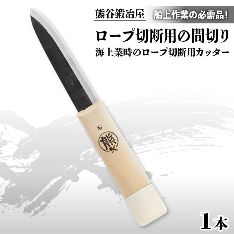【ふるさと納税】 熊谷鍛冶屋　丸熊鉄浮き間切り 間切り ロープ 切断 船上 作業 必需品 安心 鋼