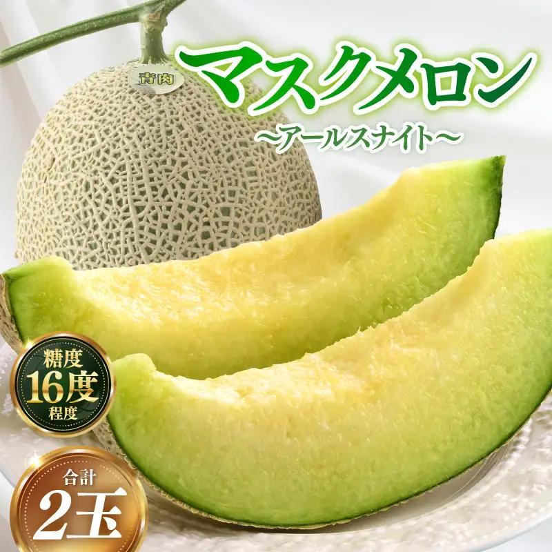 【先行予約】青肉アールスナイトメロン 秀品 2玉（1.5kg以上×2玉）【アールス系青肉メロン】《糖度16度程度！1株1果採りで育てる高級メロン！》／ 果物 フルーツ 農家直送 青肉 マスクメロン アールスメロン ギフト 贈答用 ※2026年7月上旬より順次発送予定 [aw028-a014]