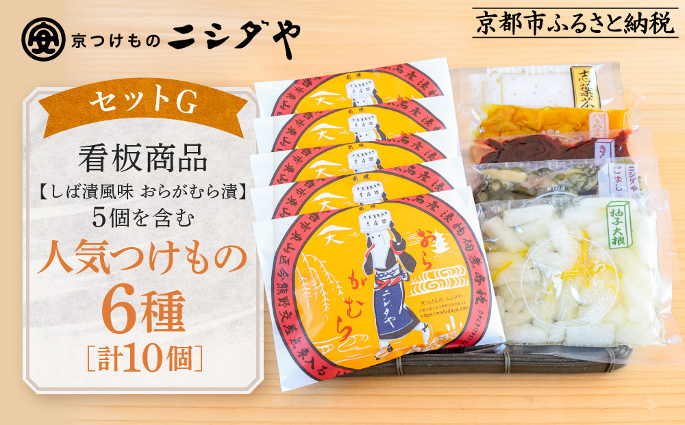【ニシダや】年間売上40万個！京都人が選ぶ京都土産第3位の【おらがむら漬】が入ったセットG ギフト包装［ 京都 漬物 志ば漬 老舗 野菜 京野菜 セット 人気 おすすめ お土産 贈答 お取り寄せ つけもの 漬け物 通販 送料無料 ふるさと納税 ］