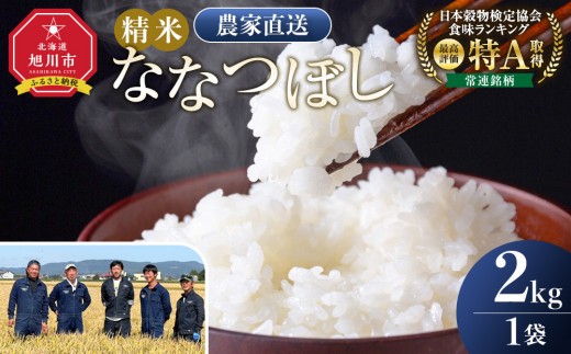 
                  ななつぼし精米2kg(2kg×1袋) 令和8年産_05303
                