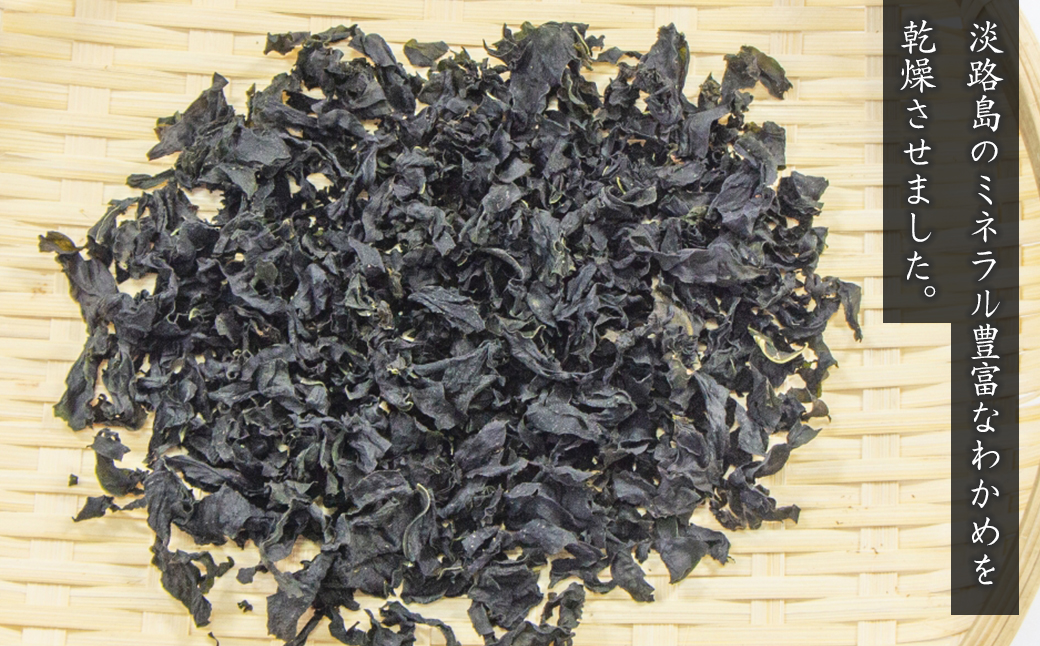 淡路島産カットわかめ 100g×3袋　　[若芽 カットわかめ 乾燥わかめ  ふえるわかめ]