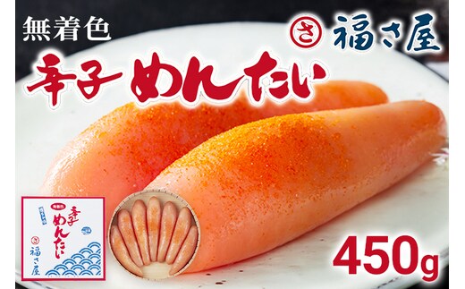 
										
										無着色辛子めんたい 450g 無着色 おつまみ おかず ご飯 白米 冷蔵 魚卵 福岡県 福岡 九州 グルメ お取り寄せ 福さ屋 CR002
									