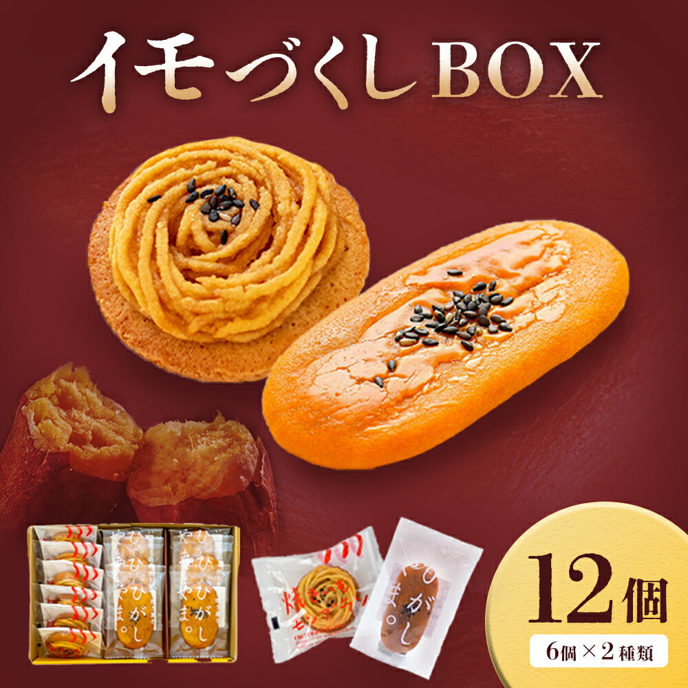 【ふるさと納税】イモづくしBOX(ひがしやま。6個、焼きいもモンブラン6個)／Qdr-197 ギフト お取り寄せ 高知 四万十ドラマ 人参芋 東山 国産芋 芋スイーツ さつまいも 干し芋 天日塩 和菓子 洋菓子 焼き菓子 贈りもの 手土産 熨斗 個包装 白砂糖不使用