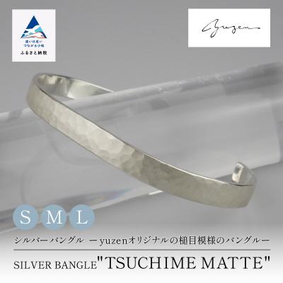 ふるさと納税 小松市 SILVER BANGLE ”TSUCHIME MATTE” シルバー バングル/L