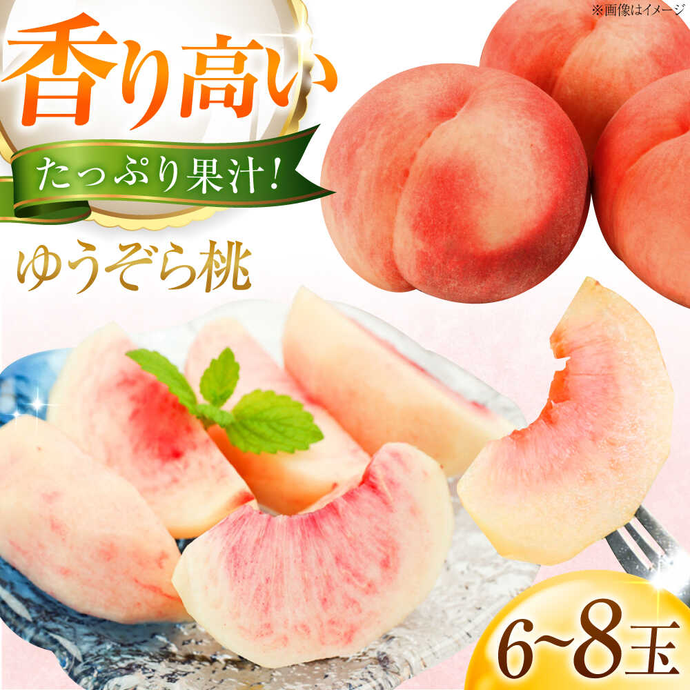 【ふるさと納税】【先行予約】藤渕果樹園のゆうぞら桃 6〜8玉入り 〈2026年8月〜発送〉／ 桃 モモ もも ゆうぞら桃 ゆうぞら 季節のフルーツ フルーツ ふるーつ 果物 1箱 くだもの 送料無料 人気 ギフト 【株式会社内子フレッシュパークからり】[BKAD081] 12000 12000円