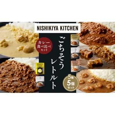 ふるさと納税 岩沼市 5種  レトルト カレー アソート (37)各1個 にしき [No.5704-1613] |  | 01