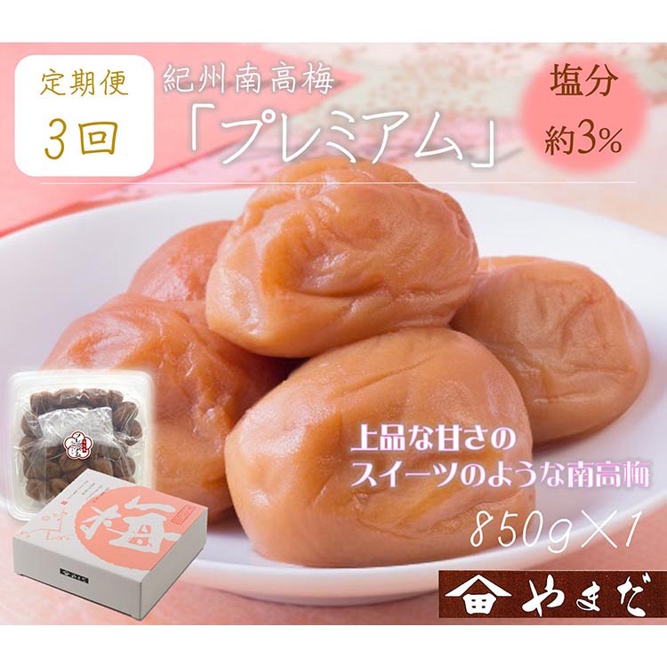 【定期便/3か月ごと/全3回】紀州南高梅プレミアム塩分約3％（850g）