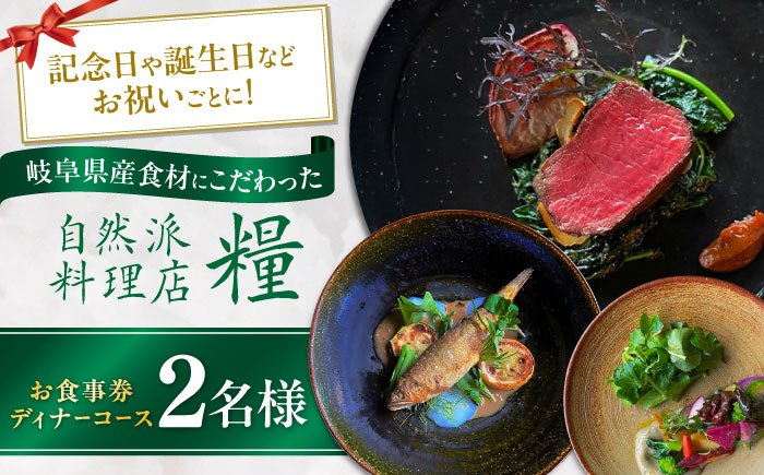 
            お食事券 ディナーコース 2名様 ディナー チケット 食事券 岐阜市 / 自然派料理店 糧 [ANGS003]
          