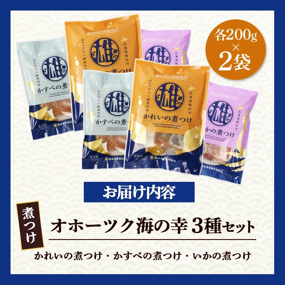 【オホーツク海の幸3種セット】 かれいの煮つけ かすべの煮つけ いかの煮つけ（各2袋）【07206】