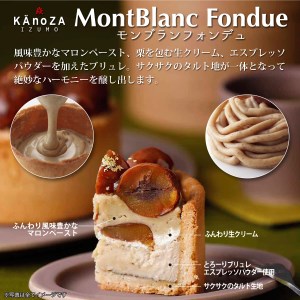【栗スイーツ】モンブランフォンデュ【期間限定】【9月1日～12月20日発送】