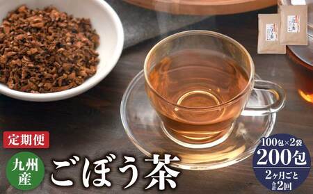 【2ヶ月毎2回定期便】九州産ごぼう茶 100包2袋