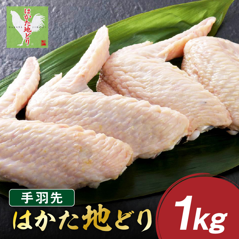 はかた地どり 手羽先 1kg