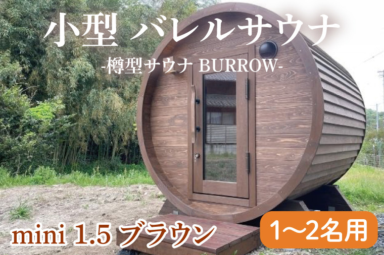 
小型 バレルサウナ 樽型サウナ BURROW mini 1.5 ブラウン 茨城県 八溝檜 銘木 常陸檜使用 [№5799-0604]
