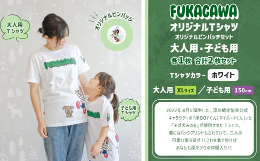 【大人：XLサイズ×子ども：150センチ】FUKAGAWAオリジナルTシャツ ホワイト（大人用・子ども用）・オリジナルピンバッチセット シャツ Tシャツ 服 ピンバッチ 北海道 深川市