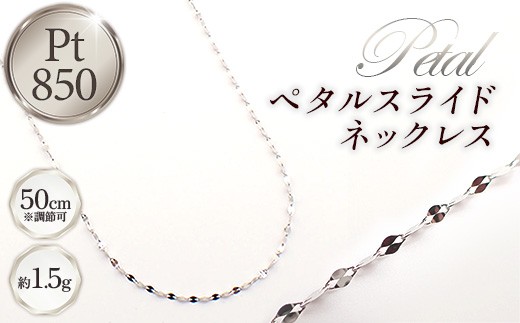 PT850ペタルスライドネックレス50cm - ジュエリー チェーン プラチナ 850 長さ調節可 お祝い プレゼントギフト 贈り物 ご自宅用 山形県 飯豊町 【価格改定X】
