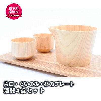 【ふるさと納税】【熟練木工職人手作り】木製酒器 4点セット 工芸品 木製酒器 酒器　【工芸品・木製酒器・酒器】