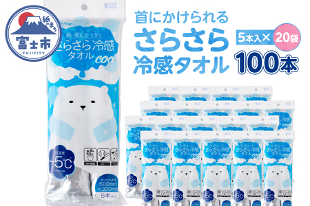 冷感タオル 大判 ウェットティッシュ(1袋5本入) 20袋 無香料 さらさら ひんやり 携帯用 個包装 爽快 メントール配合 外出 スポーツ レジャー アウトドア 運動後 便利 富士市 [sf002-583]