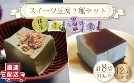 【12回定期便】スイーツ豆腐 340g×各4袋(抹茶・黒胡麻)[OAB026]