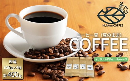 コーヒー もっくん珈琲のコーヒー豆『DINO珈琲』(豆のまま) 100g×4種 計400g