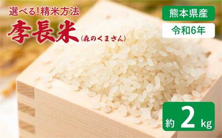 【令和7年産】季長米 2kg 【2026年10月下旬までに発送予定】