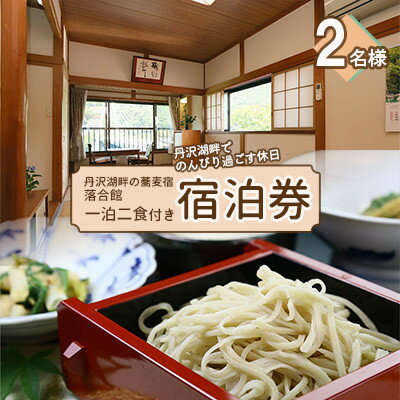 【ふるさと納税】【丹沢湖畔の蕎麦宿　落合館】一泊二食付き宿泊券　丹沢湖畔でのんびり過ごす休日　2名様【1520883】