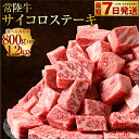 【ふるさと納税】常陸牛サイコロステーキ 800g または 1.2kg　（茨城県共通返礼品 茨城県産） 肉 お肉 牛肉 サイコロステーキ ステーキ ヒレ サーロイン トモサンカク ランプ イチボ 高級部位 冷凍 茨城県 守谷市 送料無料