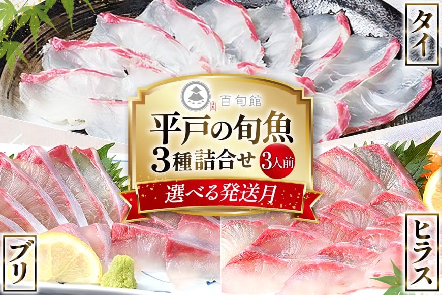 
            魚 刺身 【配送月が選べる】 3種セット 3人前 各 約150g 総計 約450g  [百旬館 長崎県 平戸市 hr42bhb460000] お刺身 さしみ 鮮魚 詰め合わせ 冷凍  ヒラス ぶり 鯛
          