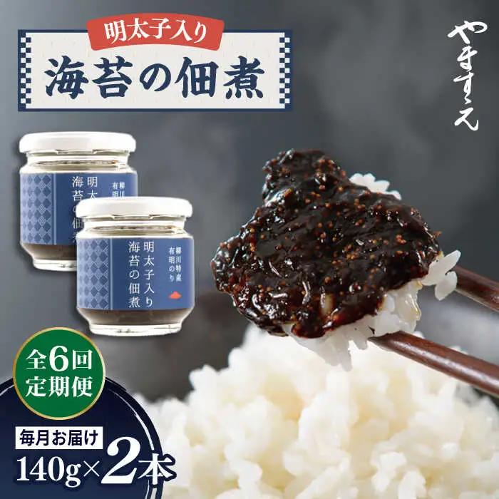 【全6回定期便】明太子 入り 海苔 の 佃煮 （ 140g × 2本 ） 糸島市/やますえ [AKA054] ご飯のお供 明太子 生海苔 のり 海苔 ごはんのお供 ご飯のおとも ギフト お取り寄せ