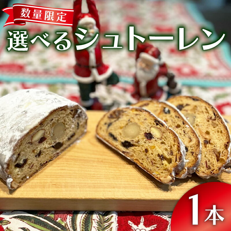 【ふるさと納税】 2025年 先行予約 クリスマス シュトーレン 1本 味 選べる 焼き菓子 洋菓子 ギフト ドイツ 贈答 クリスマスケーキ フルーツケーキ 伝統菓子 ホームパーティー 冬季限定 季節限定 沼津市 静岡県