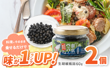 東京ペッパー 生胡椒瓶詰 60g 2個セット | 調味料 胡椒 東京都 調布市