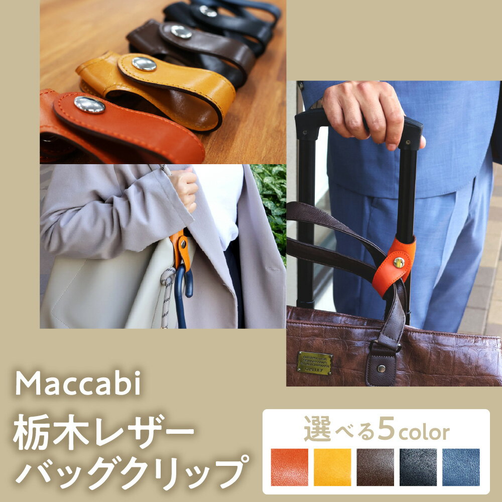 【ふるさと納税】Maccabi 栃木レザー バッグクリップ 本革 ハンドメイド 革職人 手作り ベジタブルタンニン染め エイジング スーツケース ハンドバッグ 手荷物 通勤 通学 旅行 出張 大阪市 就労支援 革工房 torogi