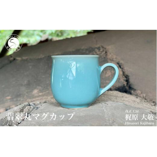 有田焼 翡翠丸マグカップ【梶原大敬 茂正工房】器 うつわ 食器 マグカップ マグ カップ コップ コーヒーマグ 青磁 翡翠 青 作家 手作り 手仕事 ろくろ シンプル 電子レンジ対応 30000円 3