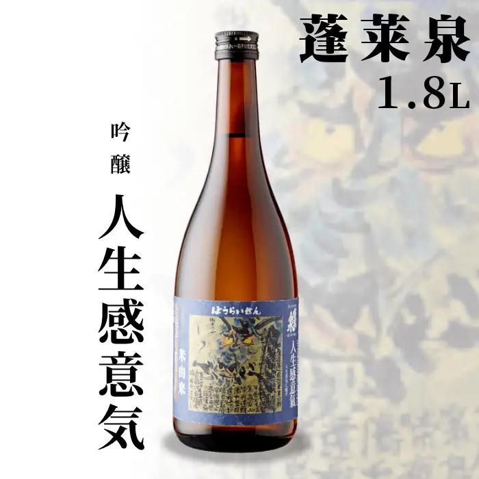 蓬莱泉 ほうらいせん 吟醸 「人生感意気」1.8L 1辛口 5％ じんせいいきにかんず お酒 日本酒 酒 米 アルコール 愛知県 設楽町 関谷醸造 -133