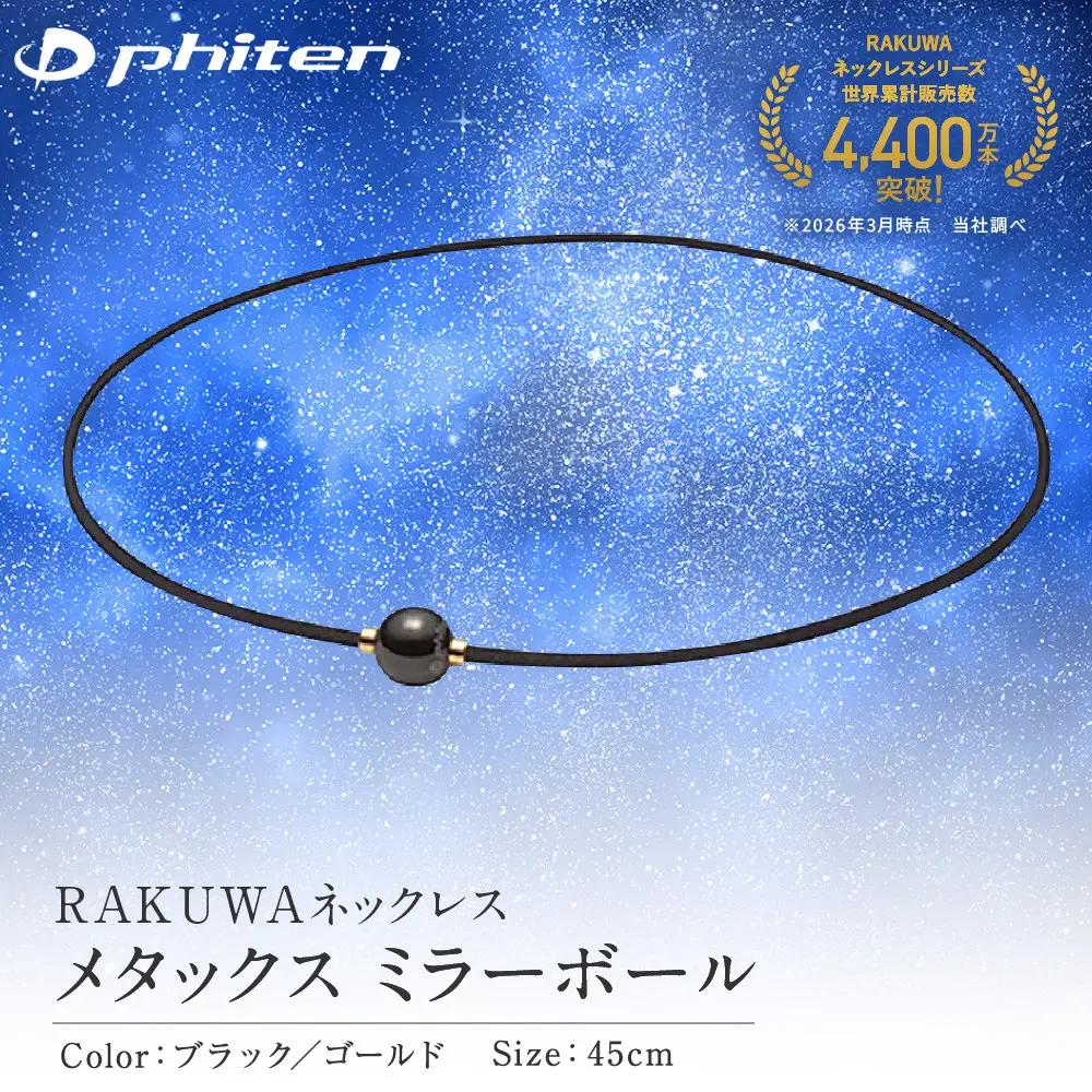 【ファイテン】RAKUWAネックレス メタックス ミラーボール ブラック/ゴールド＜45cm＞｜京都 人気ブランド ネックレス