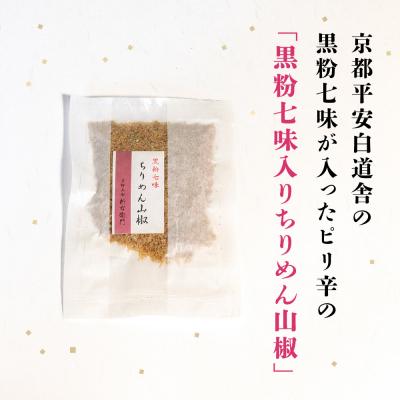 ふるさと納税 京都市 【かねきゅう】五条新右衛門 厳選ちりめんじゃこ!黒粉七味ちりめん山椒40g×6 |京都 人気セット |  | 01