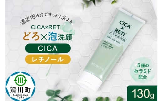 シカレチ どろ泡洗顔 130g Make.iN シカ シカレチ CICA CICARETI どろ 泡 洗顔 レチノール ホワイトクレイ フェイスウォッシュ 毛穴 角質 エイジングケア 潤い 保湿 美容 スキンケア 日本製 洗顔 PB