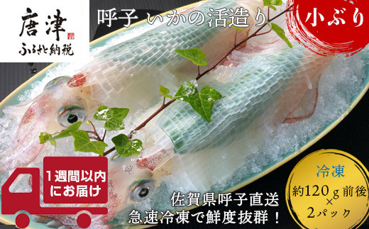 
(数量限定)呼子のいか活造り (120g前後×2)小ぶりで歯ごたえも味も鮮度も抜群！
