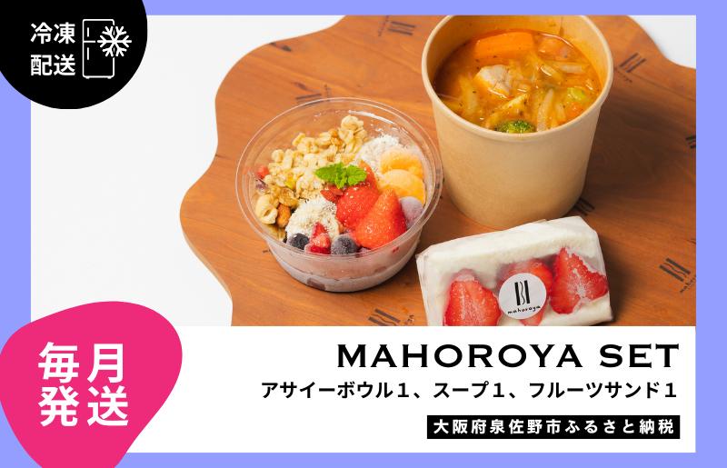 【定期便】アサイーボウル＆具ごろごろスープ＆フルーツサンド 全12回【毎月配送コース 大阪 泉佐野 大阪府 泉佐野市】